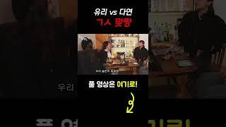 #shots 유리 vs 다연 ㄱㅅ 맞짱 [술꾼개그우먼들 EP.68]