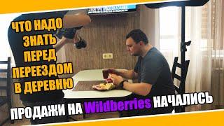 №0047 Как выбрать дом в деревне, наши доводы. Дела с продажами на Wildberries идут.