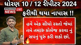 Std 10 & Std 12 Repeaters Big Breaking Updates | Edu Gadhvi Live | Hitesh Gadhvi Sir Live | GSEB