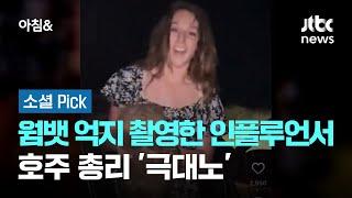 새끼 웜뱃 억지 촬영한 미 인플루언서에…호주 총리 '극대노'  #소셜픽 / JTBC 아침&