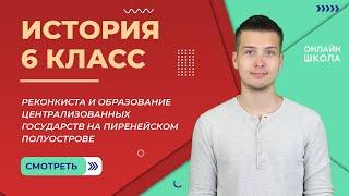 Реконкиста и образование централизованных государств. Урок 12. История 6 класс