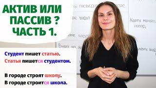 Урок 1. Активная или пассивная конструкция? || Актив или пассив?