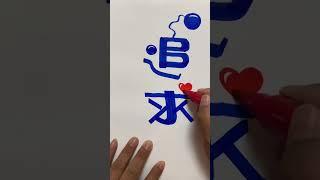 追求卓越，创造自我#手写字体 #硬笔书法 #创意设计 创意设计