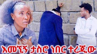 ታስሮ ነበር  ቤቱዋ ለምን ይሄዳል  ?