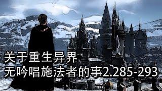 關於重生異界無吟唱施法者的事2.285-293【重生魂穿文】【懶人聽書】【有聲書】【小說聽書】【有聲小說】