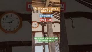 [한옥촌집매매] 서까래와 툇마루가 살아있는 한옥촌집매매, 경남수목원인근, 진주시 일반성면 개암리