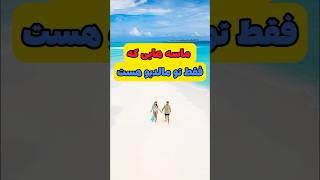 مالدیو کشور محبوب اسلامی با ماسه های خاص #دانستنی #حقایق #shorts