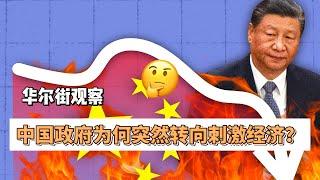 华尔街观察：中国政府为何突然转向刺激经济？