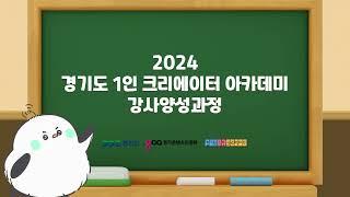 [2024 아카데미] 강사양성과정 모아보기