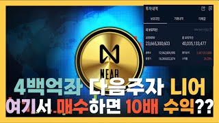 [4백억좌 차통훈]니어 프로토콜 목표가 1.6만,6만입니다 이대로만 매매하면 10배 먹고 코인으로 인생역전 합니다.