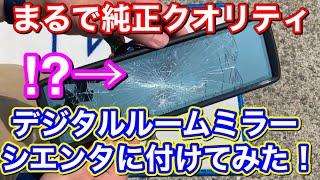 純正オプション？なデジタルルームミラーをシエンタにつけてみた！MRーA002AB