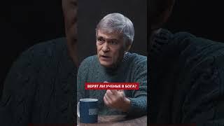 Ученые верят в Бога? Владимир Сурдин / Почему наука и религия идут параллельными путями? #shorts