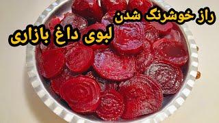 طرز تهیه لبو خوشرنگ و خوش طعم به روش بازار تجریش/چغندر قرمز/لبو