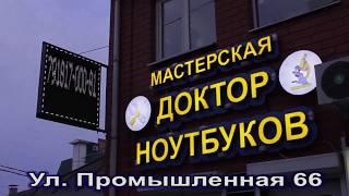 "Доктор Ноутбуков" - ремонт ноутбуков в условиях коронавируса. Честный ремонт.