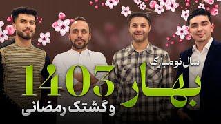 نوروز 1403|سال نو مبارک|گشتگ بهاری|رمضان خوانی|حفیظ محمدی|Nowruz 1403|New Year|