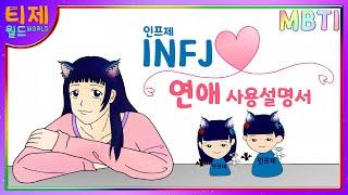 [MBTI chemi analysis animation] Part 32 - INFJ Love instruction manual MBTI propensity LOVE type