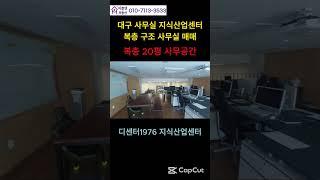 대구사무실매매 디센터 지식산업센터 풀인테리어 복층 사무실 매매 #대구지식산업센터 #디센터 #대구사무실 #복층사무실