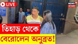 Anubrata Mondal LIVE | Tihar থেকে বেরোলেন অনুব্রত মণ্ডল, দেখুন  | Bangla News