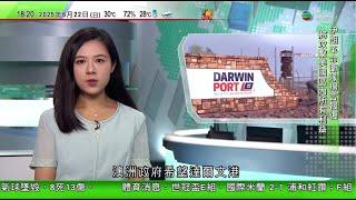 無綫TVB 六點半新聞報道｜廣西及湖南有城市形成今年第一號洪水　一名女子被沖走罹難｜北京陸續增設離境退稅「即買即退」商店　吸引遊客消費｜有澳企有意爭奪達爾文港租約　或實現由澳洲人營運目標｜TVB