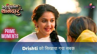 Drishti को सिखाया गया सबक | Mera Balam Thanedaar | मेरा बलम थानेदार