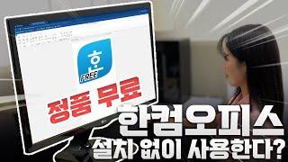 한컴오피스, 엑셀, 파워포인트 무료설치 꿀팁!