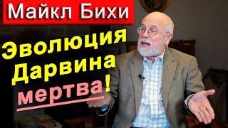 Смерть дарвиновской эволюции || Майкл Бихи || Разумный замысел доказывает существование Бога!