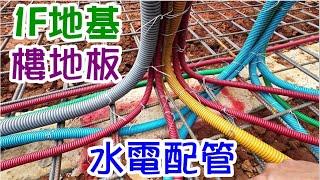 [師傅達人#181] 1F地基/樓地板水電配管工法...(水電工篇)