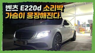 [SET UP] 가슴 웅장해지는 벤츠 E220d 액티브 사운드 튜닝!