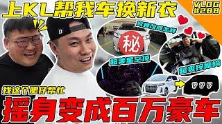 新年帮我的车换新衣！把我的车改成百万级别豪车！【VLOG】#288  @WHELANCHOYOFFICIAL