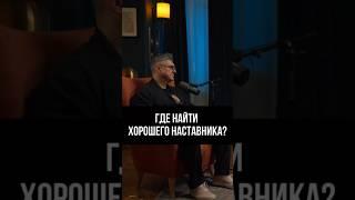 Бизнес не растет? Время найти наставника! 