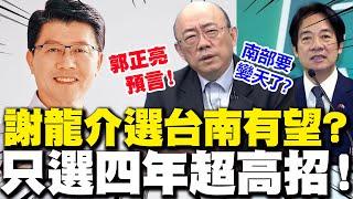 台南有望大洗牌?!謝龍介自信喊話"市長只做4年" 郭正亮大誇:很高招