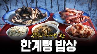 설악산 가는 길️ 추억의 44번 국도를 아시나요? 한계령 밥상! | KBS 240125 방송