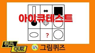 [Quiz] IQ Test Picture Quiz SHIM4S QUIZ