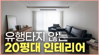 시간이 흘러도 세련된 20평대 인테리어🪄 신혼부부들이 선호하는 26평 아파트 인테리어 좁은 주방 200% 넓게 활용하는 법 갤러리 같은 거실배치 꿀팁  잠실파크리오 리모델링