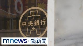 央行週四開理監事會議　升息、存準率議題受矚｜#鏡新聞