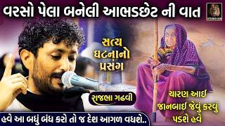 આભડછેટ ની વાત | વર્ષો પેલા બનેલી સત્યઘટના ની વાત | Jativad Ni Vat | Rajbha Gadhvi | Prasang