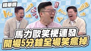 不愧是馬哥！馬力歐笑梗連發！開場5分鐘全場笑瘋掉～│天才衝衝衝精華