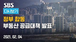 2/4(목) 부동산 공급대책 발표 - 정부 합동 브리핑 / SBS