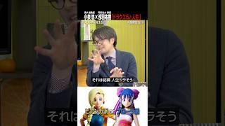 ドラクエⅤから学ぶ、進学〜就職‥人生の選択肢（#国際政治ch の #Shorts 動画）