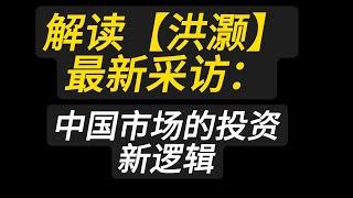 解读【洪灏】最新采访：中国市场的投资新逻辑！