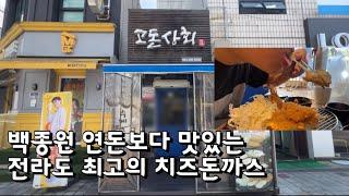 백종원 연돈보다 맛있는 전라도 최고의 치즈돈까스 돈카츠 맛집 고돈상회