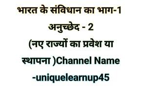 Bharat ka samvidhan Anuchhed 2 ? #uniquelearnup45 #law #edu