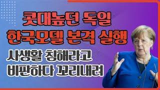 콧대높던 독일 한국모델 본격 실행, 사생활 침해라고 비판하다 꼬리내려 - 지금 독일은 한국형 방역모델의 테스트베드