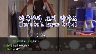 건축학과 오지 말아요 (변호사 되지 말아요 패러디) | Don't go to architecture/Don't be a lawyer Parody/건축학과 현실/건축학과 가지 말아요