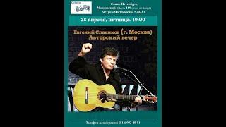 Евгений Слабиков (г. Москва). Авторский вечер. Санкт-Петербург. Клуб песни «Восток». 28.04.2023