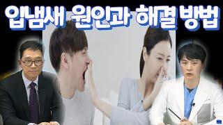 입냄새 원인과 해결방법 - 치과의사 김영삼의 치벤저스 바른치과의원 김민재원장과 함께