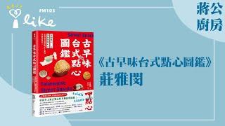 【古早味台式點心圖鑑】專訪 莊雅閔｜蔣公廚房 2024.11.09