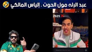 إلياس المالكي و مول الحوت عبد الإله 