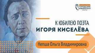 Ольга Владимировна Непша к юбилею Игоря Киселёва