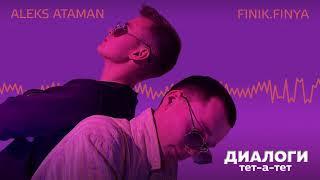 ALEKS ATAMAN, FINIK - Диалоги тет-а-тет (Official audio)